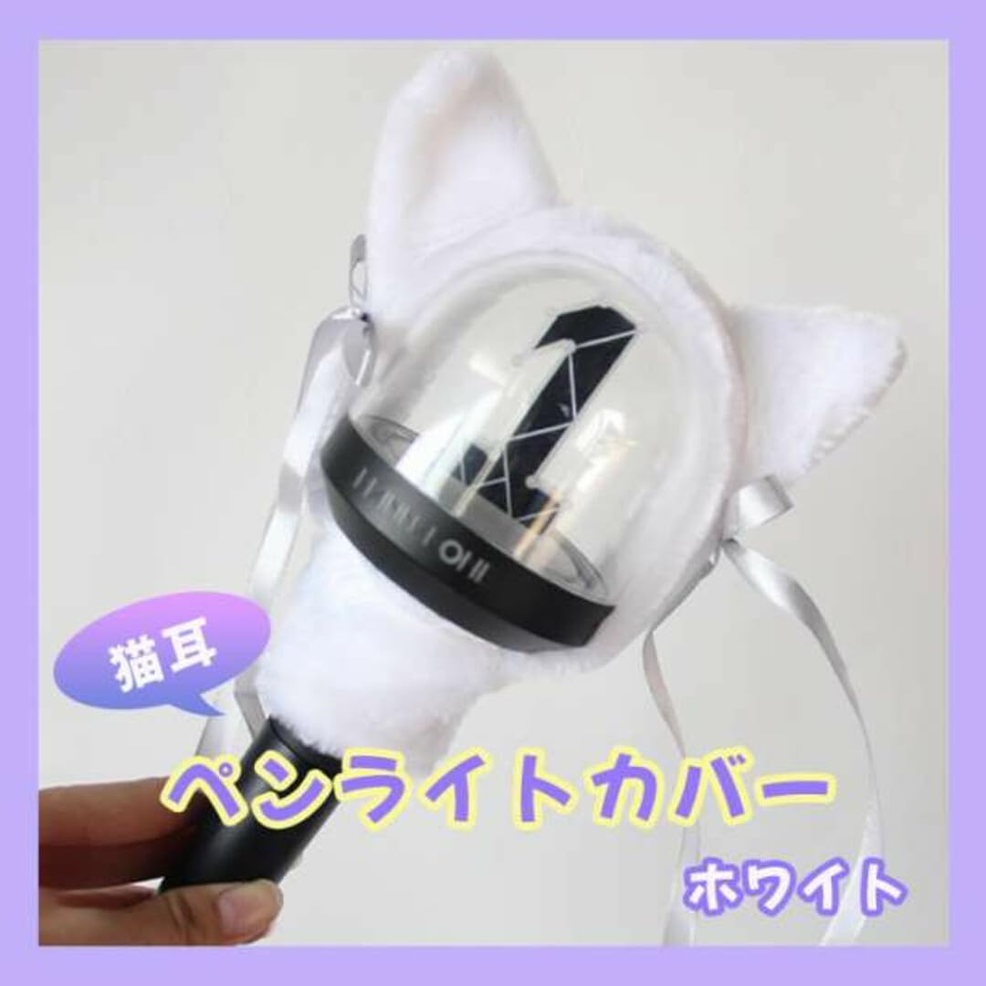 Amazon.co.jp: ペンライトカバー アミボム 猫耳 ライブ コンサート